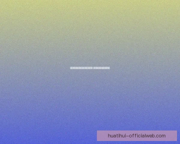 华体会代理加盟助力体育行业腾飞 打造品牌与利润双赢局面