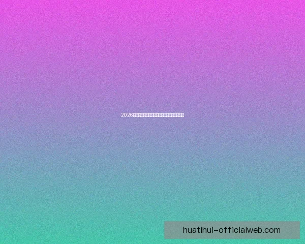 2026世界杯夺冠热门球队分析及最新赔率预测全解