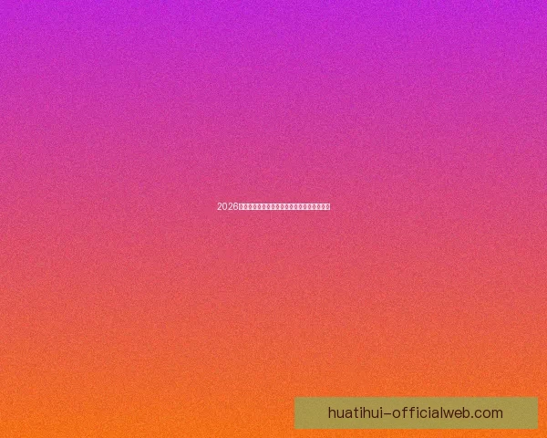 2026世界杯夺冠热门球队分析及最新赔率预测全解