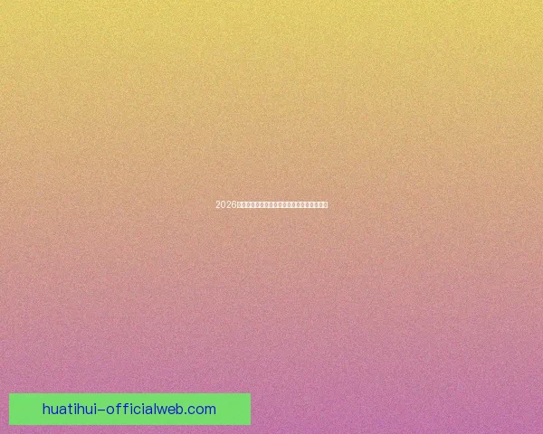 2026世界杯夺冠热门球队分析及最新赔率预测全解